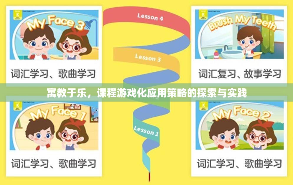 寓教于樂(lè)，課程游戲化應(yīng)用策略的探索與實(shí)踐