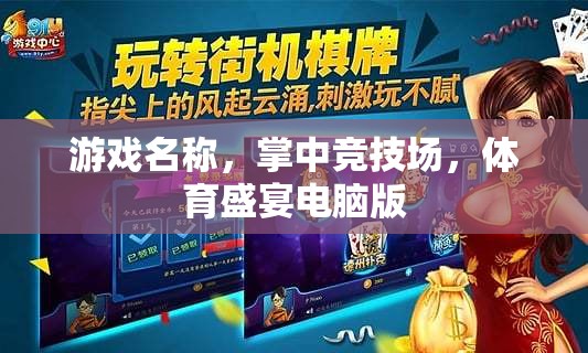 掌中競技場，電腦版上的體育盛宴