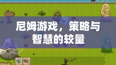 尼姆游戲，策略與智慧的精彩對決