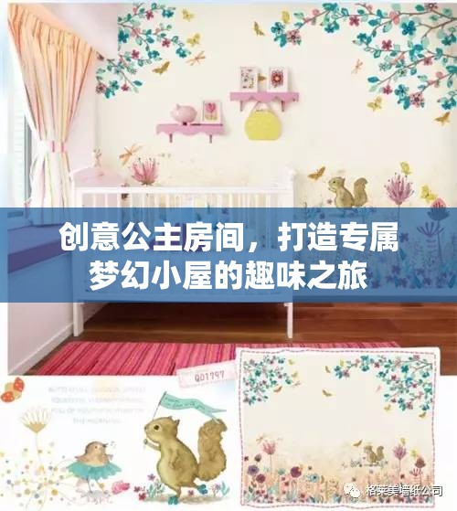 創(chuàng)意公主房間，打造專屬夢幻小屋的奇妙之旅