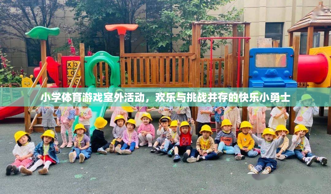 快樂小勇士，小學(xué)體育游戲室外活動中的歡樂與挑戰(zhàn)