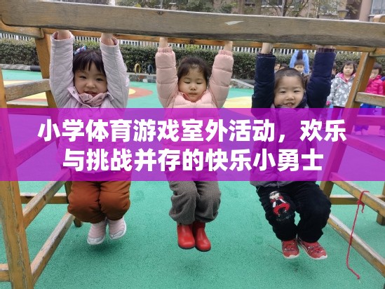 快樂小勇士，小學(xué)體育游戲室外活動中的歡樂與挑戰(zhàn)