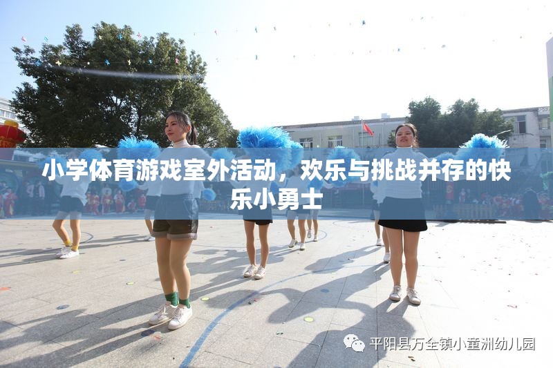快樂小勇士，小學(xué)體育游戲室外活動中的歡樂與挑戰(zhàn)