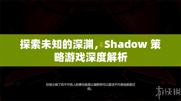 Shadow 策略游戲，探索未知的深淵