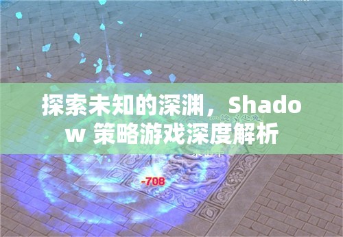 Shadow 策略游戲，探索未知的深淵