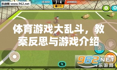 體育游戲大亂斗，教案反思與游戲體驗(yàn)