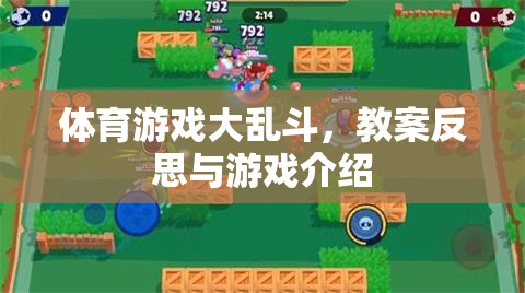體育游戲大亂斗，教案反思與游戲體驗(yàn)