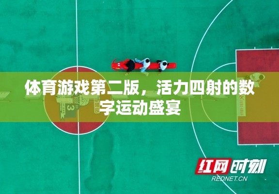 活力四射的數(shù)字運動盛宴，體育游戲第二版