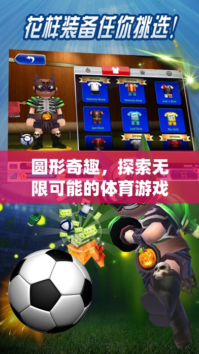 圓形奇趣，解鎖體育游戲無限可能的全新紀(jì)元