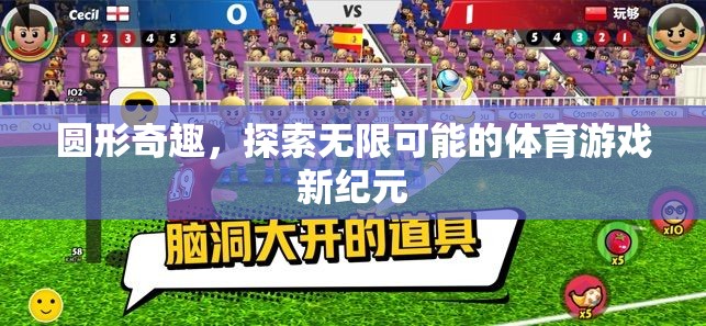 圓形奇趣，解鎖體育游戲無限可能的全新紀(jì)元