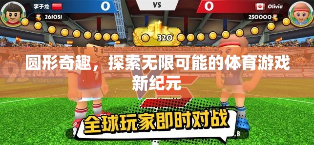 圓形奇趣，解鎖體育游戲無限可能的全新紀(jì)元