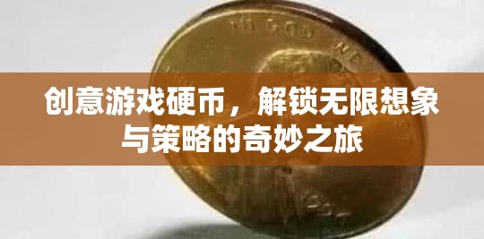 創(chuàng)意游戲硬幣，解鎖無(wú)限想象與策略的奇妙之旅