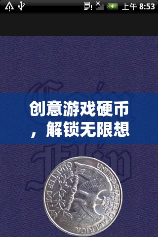創(chuàng)意游戲硬幣，解鎖無(wú)限想象與策略的奇妙之旅