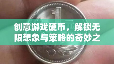 創(chuàng)意游戲硬幣，解鎖無(wú)限想象與策略的奇妙之旅