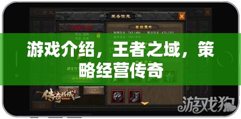 王者之域，打造你的策略經(jīng)營(yíng)傳奇