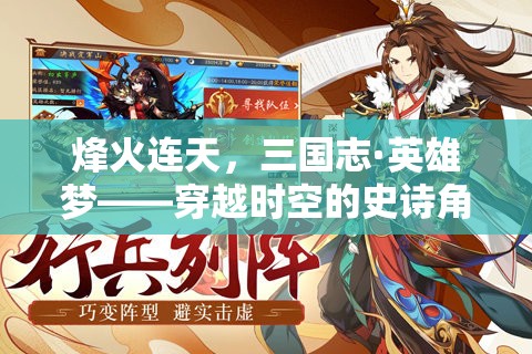 烽火三國，穿越時空的英雄夢