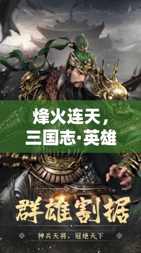 烽火三國，穿越時空的英雄夢