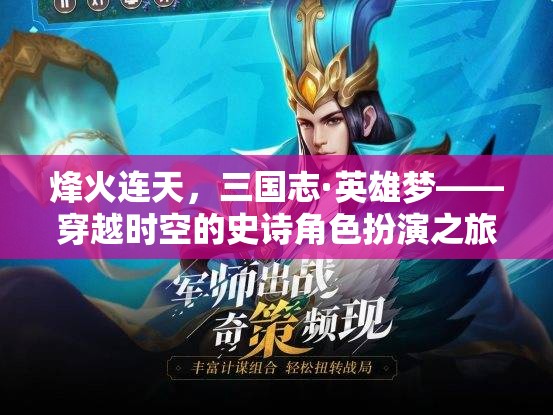 烽火三國，穿越時空的英雄夢