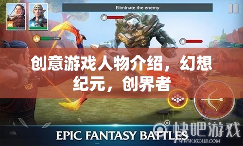 幻想紀元，創(chuàng)界者的創(chuàng)意游戲人物揭秘