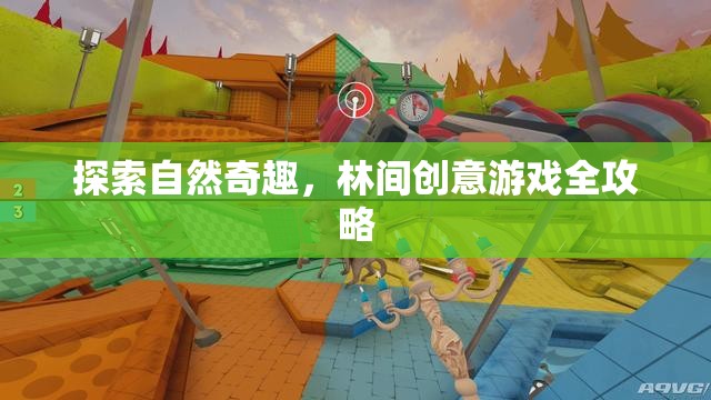 林間奇趣，探索自然與創(chuàng)意的完美融合