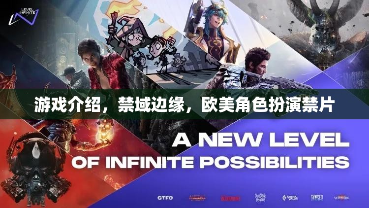 禁域邊緣，歐美角色扮演的禁忌之旅