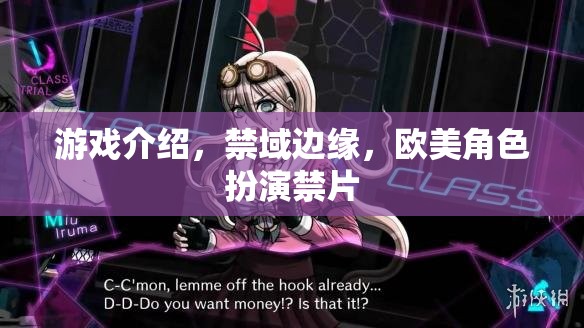 禁域邊緣，歐美角色扮演的禁忌之旅