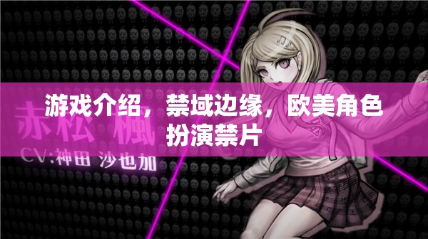 禁域邊緣，歐美角色扮演的禁忌之旅