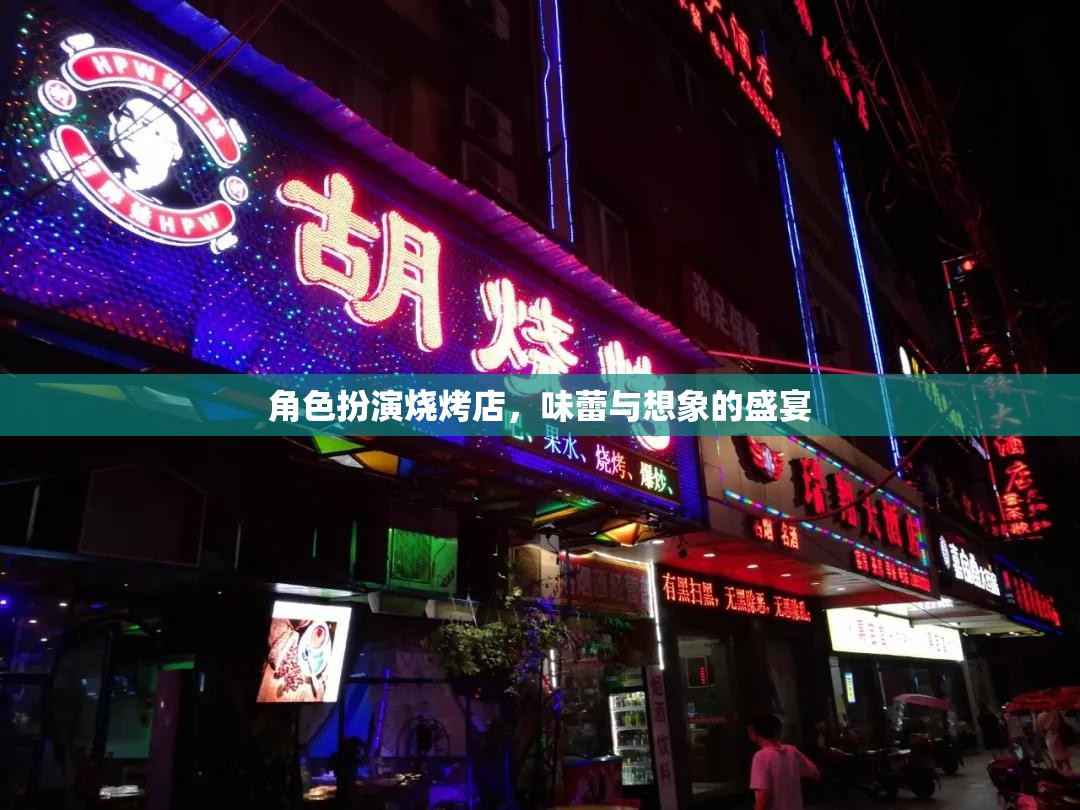 味蕾與想象的盛宴，角色扮演燒烤店