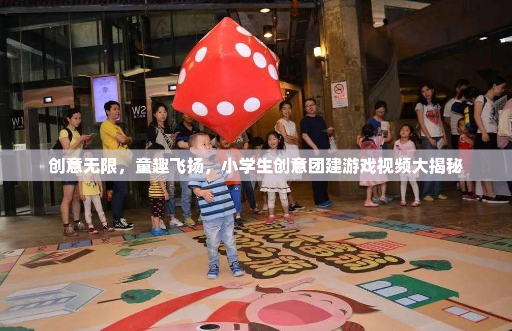 童趣飛揚(yáng)，小學(xué)生創(chuàng)意團(tuán)建游戲視頻大揭秘