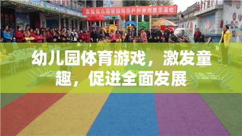 幼兒園體育游戲，激發(fā)童趣，促進全面發(fā)展