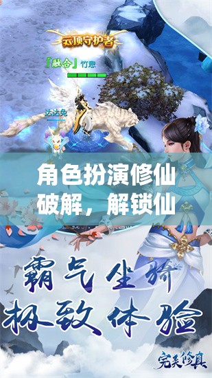 解鎖仙途，角色扮演修仙的奇幻之旅
