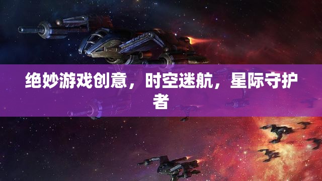 星際守護(hù)者，時(shí)空迷航的絕妙游戲創(chuàng)意