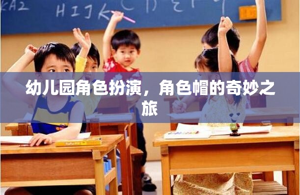 幼兒園角色扮演，角色帽的奇幻冒險(xiǎn)
