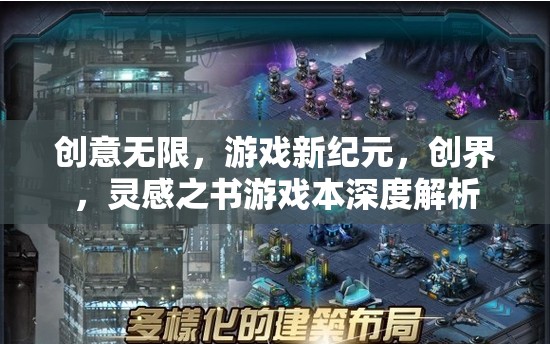 創(chuàng)界，靈感之書(shū)游戲本——解鎖游戲新紀(jì)元的深度解析