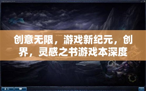 創(chuàng)界，靈感之書(shū)游戲本——解鎖游戲新紀(jì)元的深度解析