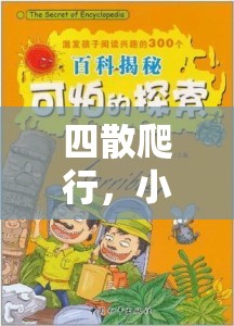 小班幼兒四散爬行，一場(chǎng)別開生面的趣味體育探索之旅