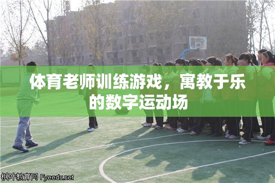 寓教于樂(lè)，體育老師的數(shù)字運(yùn)動(dòng)場(chǎng)訓(xùn)練游戲