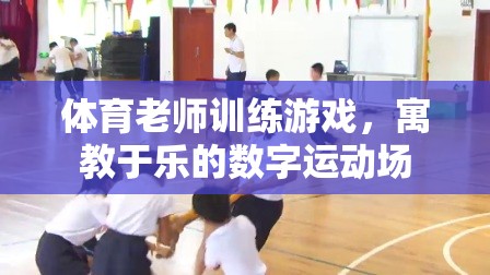 寓教于樂(lè)，體育老師的數(shù)字運(yùn)動(dòng)場(chǎng)訓(xùn)練游戲