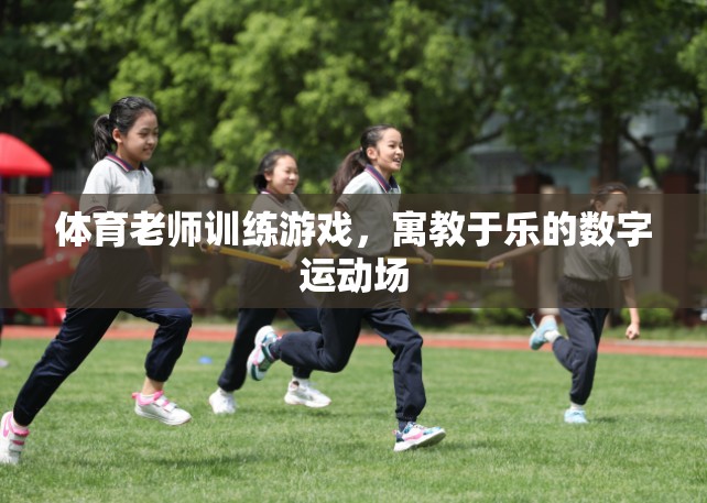 寓教于樂(lè)，體育老師的數(shù)字運(yùn)動(dòng)場(chǎng)訓(xùn)練游戲