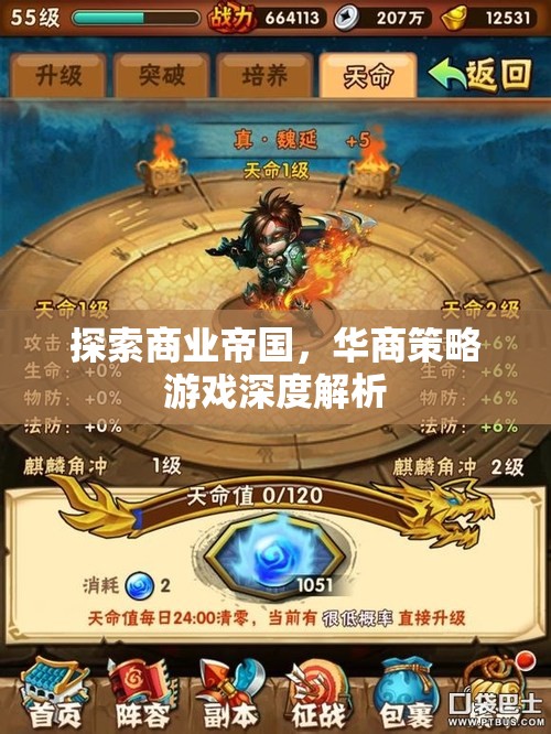 華商策略游戲，深度解析商業(yè)帝國的構(gòu)建與運(yùn)營