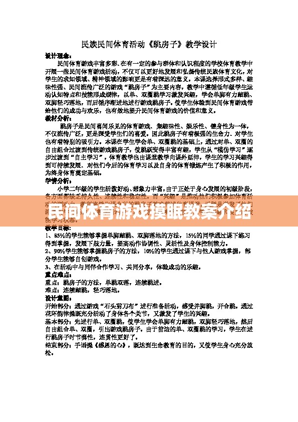 探索民間體育游戲，摸眠活動(dòng)的創(chuàng)意教學(xué)方案