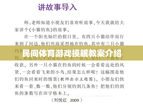 探索民間體育游戲，摸眠活動(dòng)的創(chuàng)意教學(xué)方案