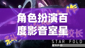 星空影音室，百度影音的星際探索夢幻之旅