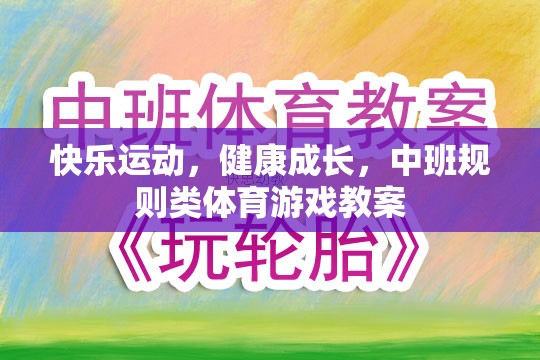 快樂運(yùn)動，健康成長，中班規(guī)則類體育游戲教案設(shè)計
