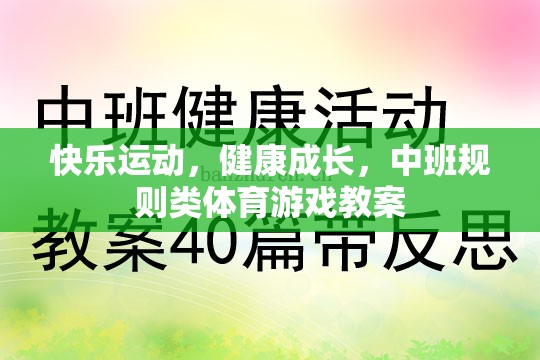 快樂運(yùn)動，健康成長，中班規(guī)則類體育游戲教案設(shè)計