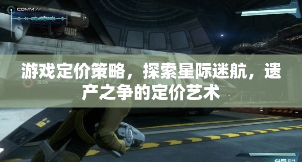 星際迷航，遺產(chǎn)之爭(zhēng)的定價(jià)藝術(shù)與游戲定價(jià)策略探索