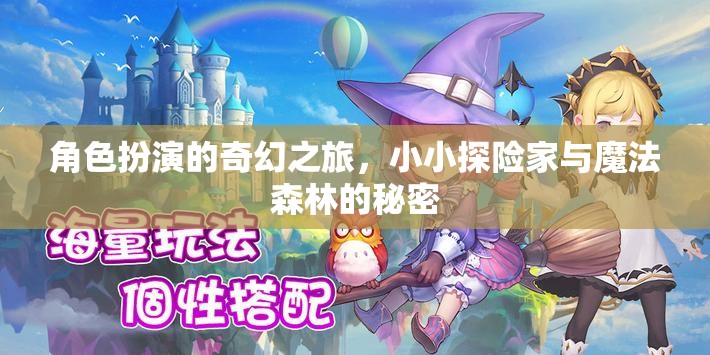 小小探險(xiǎn)家與魔法森林的奇幻之旅，揭秘角色扮演的奇妙世界