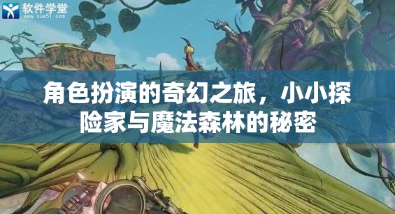 小小探險(xiǎn)家與魔法森林的奇幻之旅，揭秘角色扮演的奇妙世界