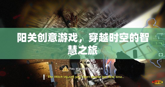 陽關(guān)創(chuàng)意游戲，一場穿越時(shí)空的智慧冒險(xiǎn)