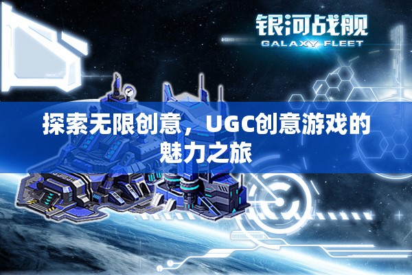 UGC創(chuàng)意游戲，探索無限創(chuàng)意的魅力之旅